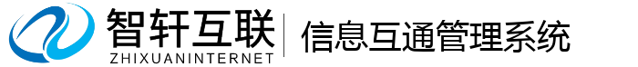 信息互通管理系统
